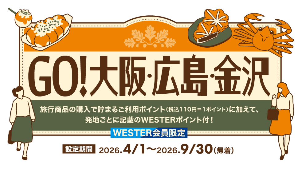 GO！大阪・広島・金沢～思い立ったら旅へ～