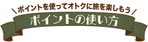 ポイント付与～使い方の流れがわかるモデルコース