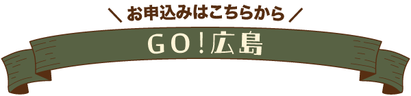 GO！広島