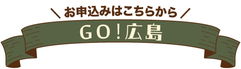 GO！広島
