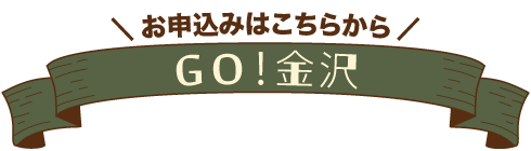 GO！金沢
