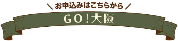 GO！大阪