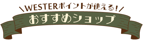 おすすめショップ