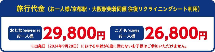 旅行代金（お一人様）：おとなお一人様9,800円、こども（3歳～小学生）5,800円