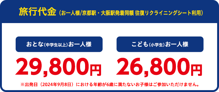 旅行代金（お一人様）：おとなお一人様9,800円、こども（3歳～小学生）5,800円