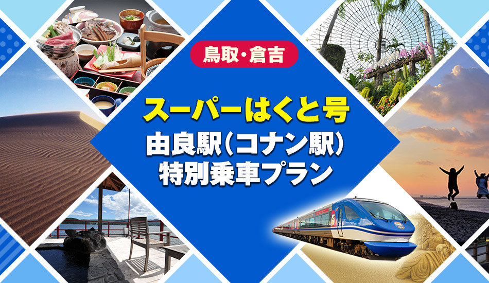 スーパーはくと号由良駅(コナン駅)特別乗車プラン