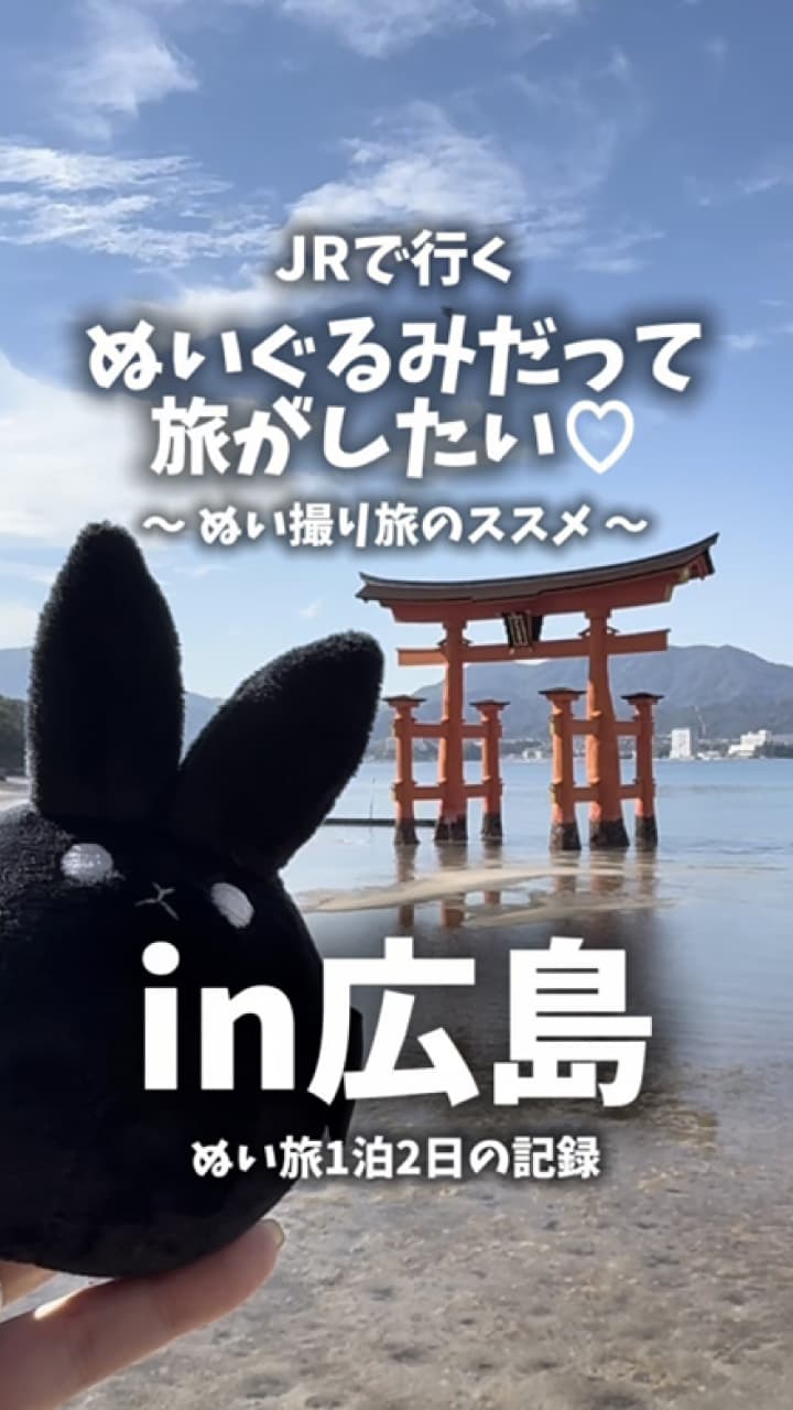 ぬいぐるみだって旅がしたい～ぬい撮り旅のススメ～ -tabiwaトラベル