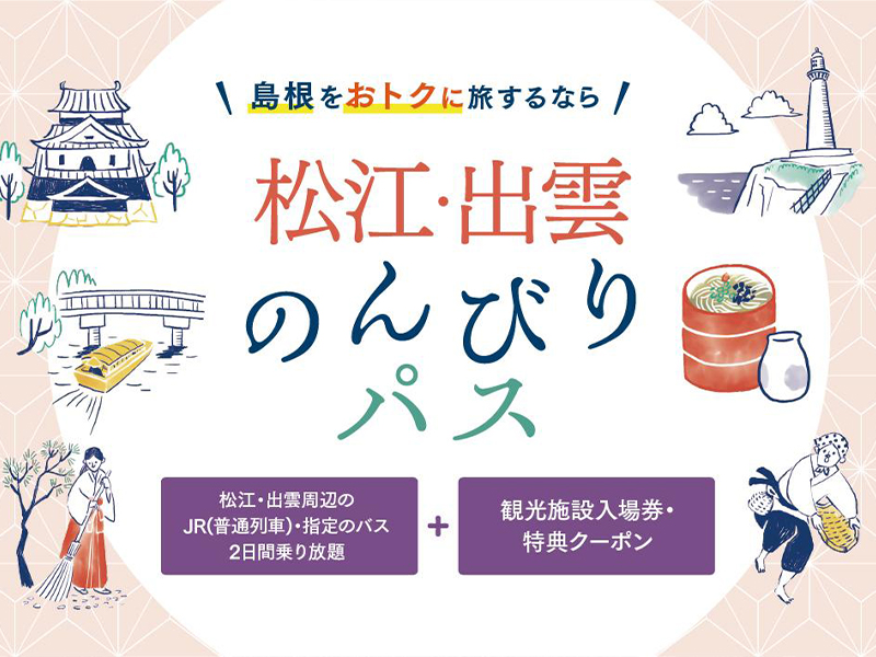 松江・出雲のんびりパス