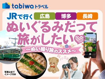 ぬいぐるみだって旅がしたい～ぬい撮り旅のススメ～