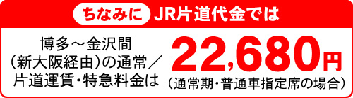 ちなみにJR片道代金では