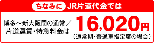 ちなみにJR片道代金では