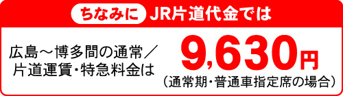 ちなみにJR片道代金では