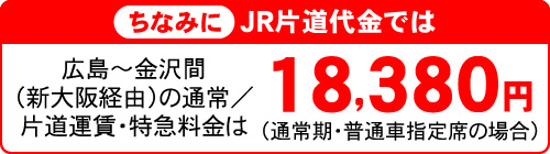 ちなみにJR片道代金では