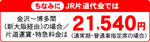 ちなみにJR片道代金では