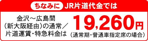 ちなみにJR片道代金では