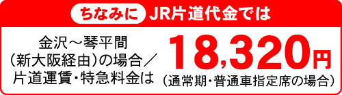 ちなみにJR片道代金では