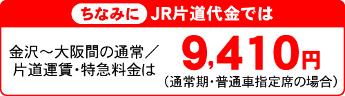 ちなみにJR片道代金では