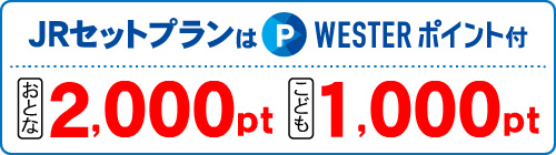 JRセットプランはWESTERポイント付