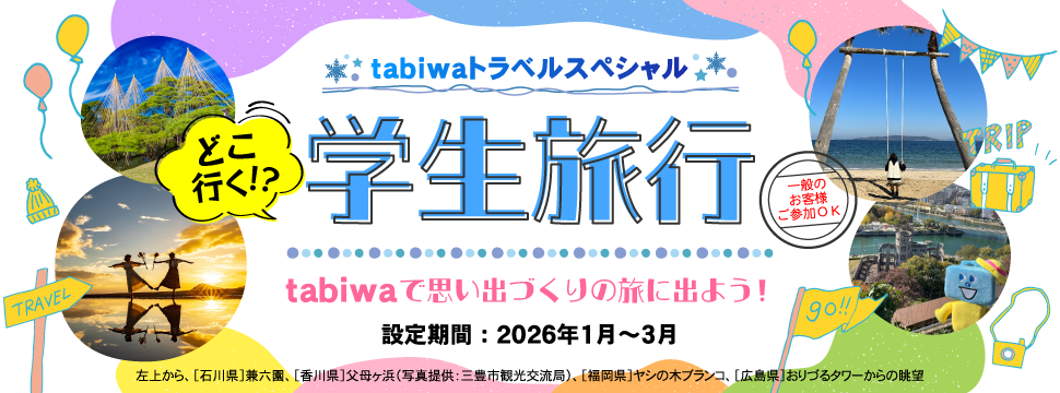 tabiwaどこ行く！？学生旅行