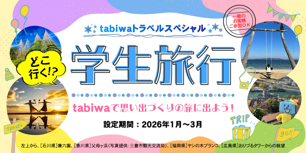 tabiwaどこ行く！？学生旅行