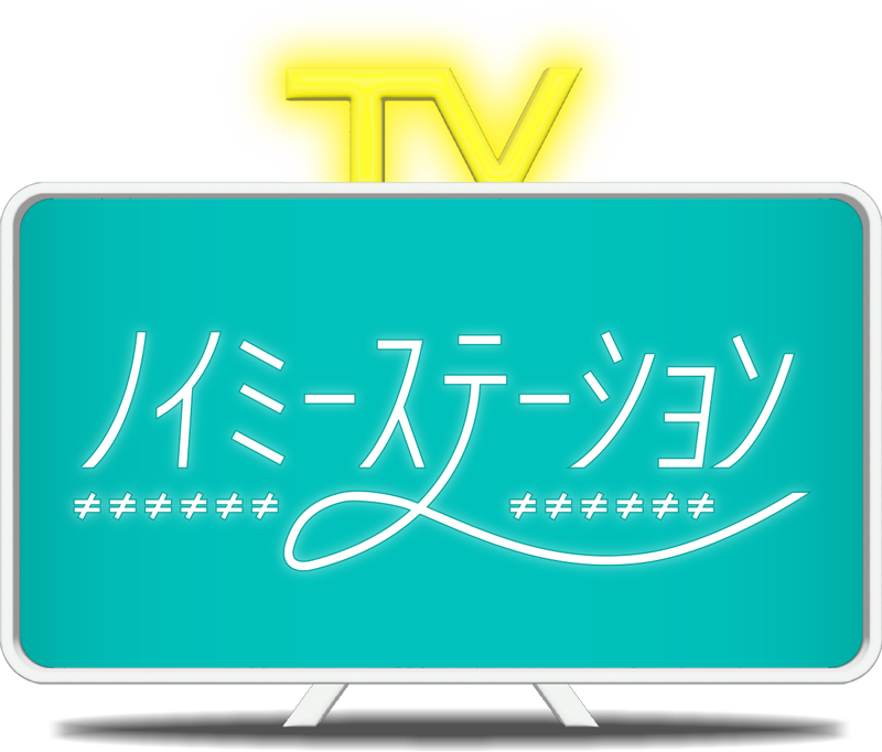 ノイミーステーションTV