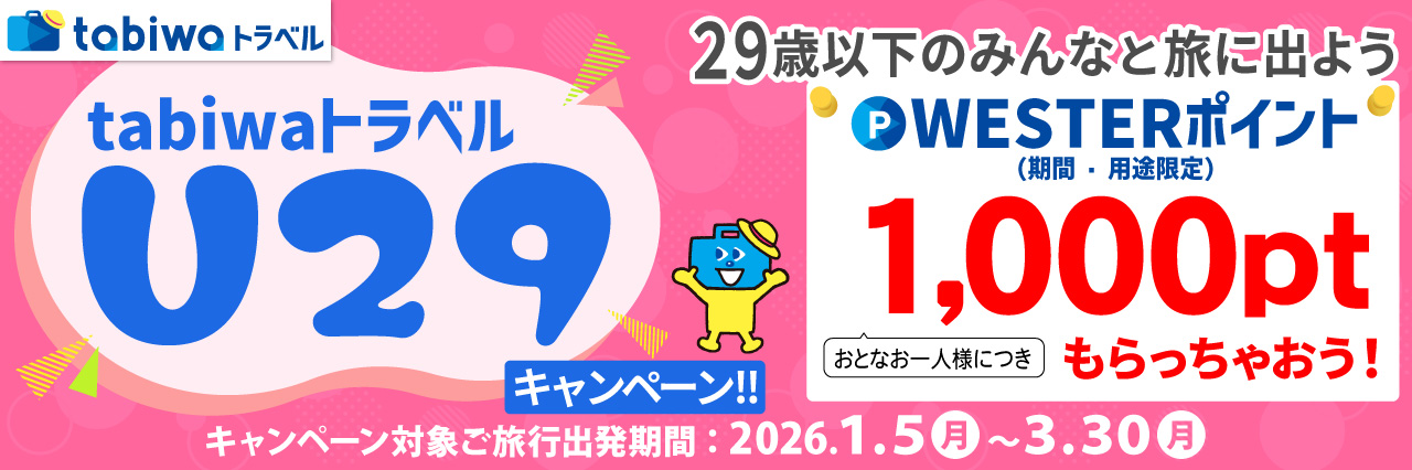 tabiwaトラベルU２９”キャンペーン！でWESTERポイントをもらっちゃおう！