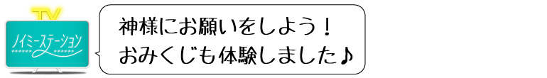 ノイステコメント 神様にお願いをしよう！おみくじも体験しました♪