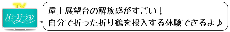 ノイステコメント 屋上展望台の解放感がすごい！自分で折った折り鶴を投入する体験できるよ♪