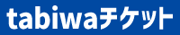 tabiwaチケットアイコン