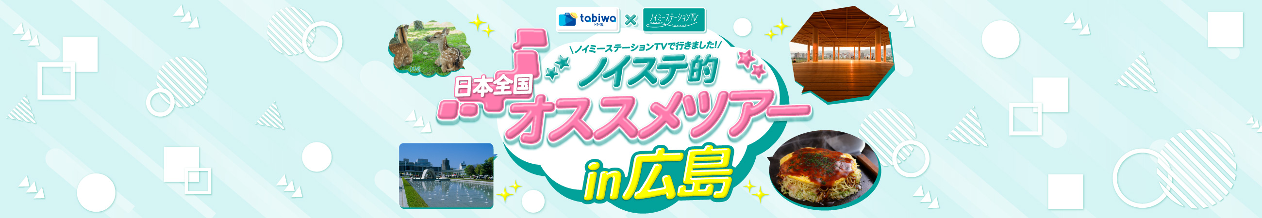 ノイステ的オススメツアーin広島