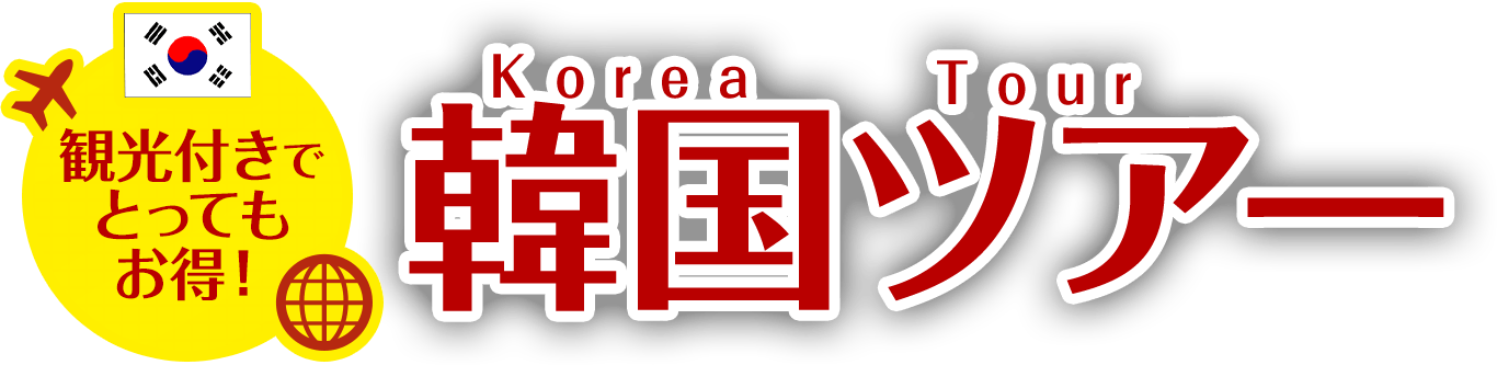 観光付きでとってもお得！韓国ツアー