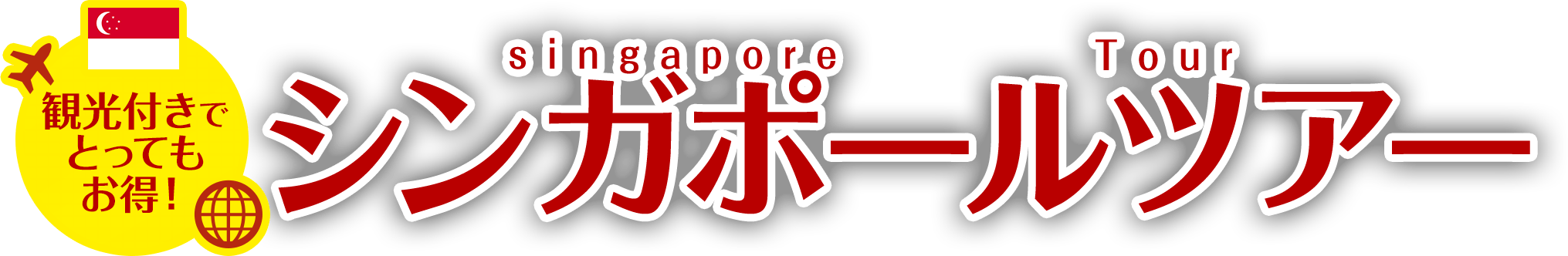 観光付きでとってもお得！シンガポールツアー