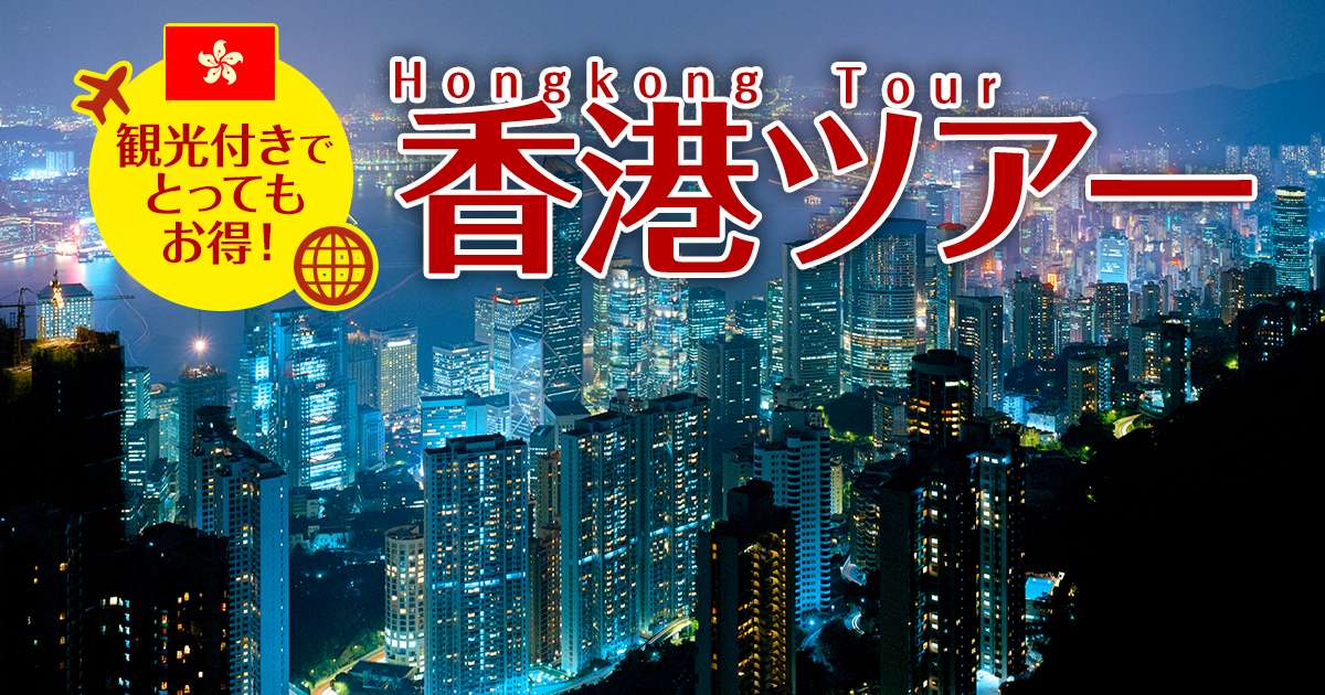 観光付き香港ツアー 日本旅行 観光付き香港ツアー 日本旅行