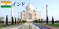インド