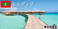 モルディブ