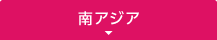南アジア