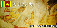 スリランカ