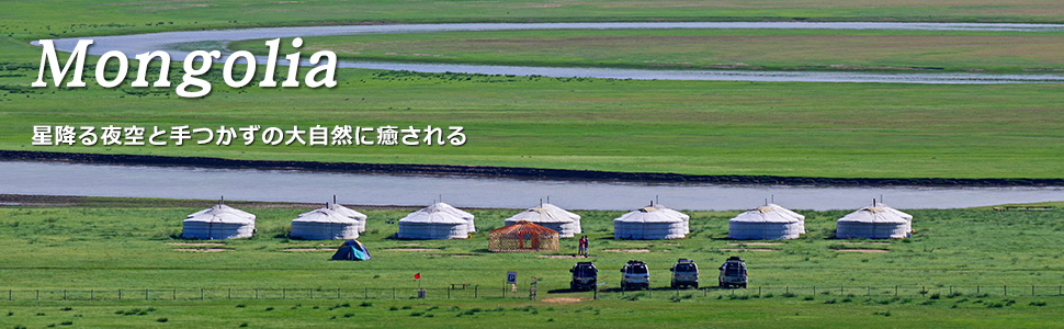 格安のモンゴル旅行 モンゴルツアーを探す アジア 日本旅行