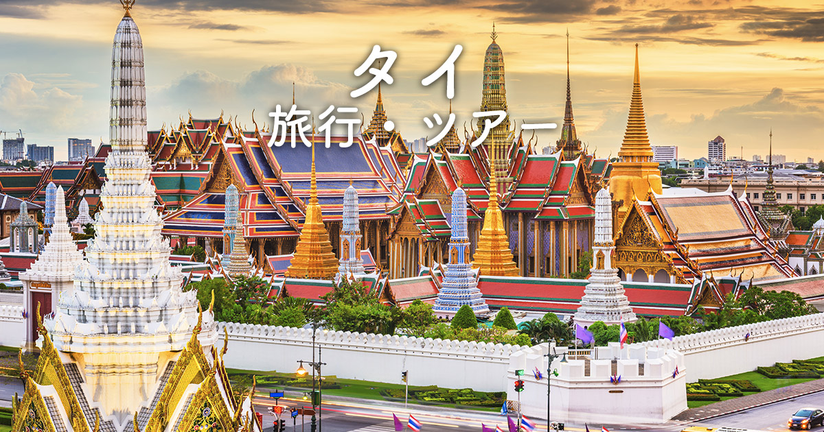 タイ旅行・タイツアー おすすめ旅行予約 - 日本旅行