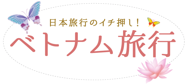 日本旅行のイチ押し!ベトナム旅行