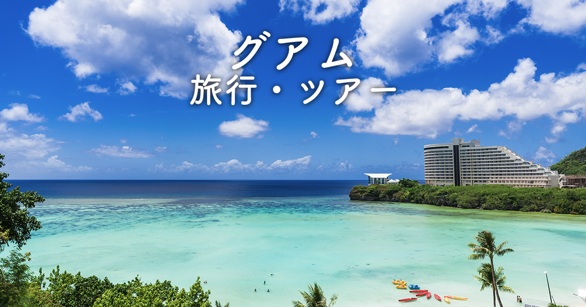 グアム旅行・グアムツアー おすすめ旅行予約 - 日本旅行