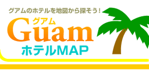 グアムのホテルを地図から探そう！グアムホテルマップ