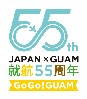 就航55周年GOGO GUAM
