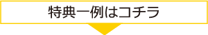 キャンペーン内容へ