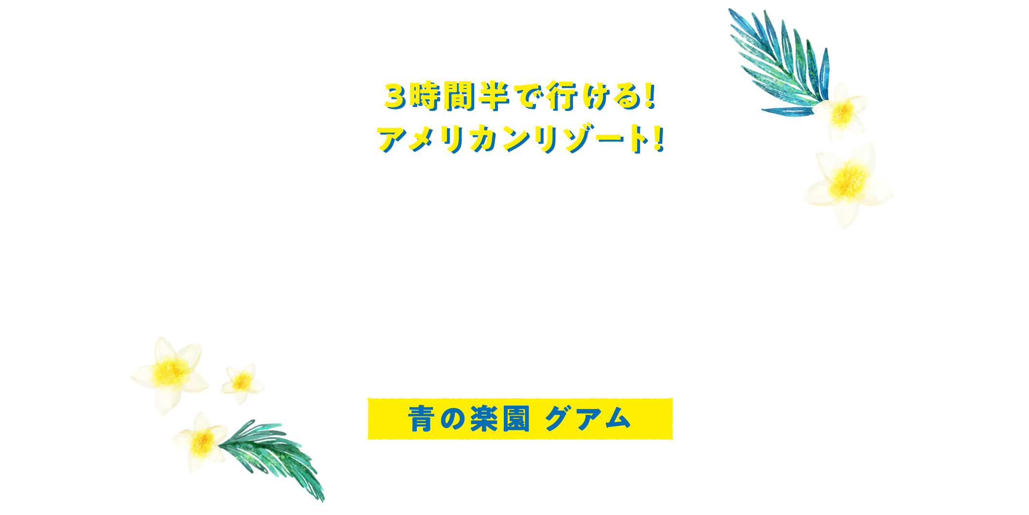 青の楽園グアム
