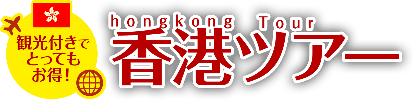 観光付きでとってもお得!香港ツアー