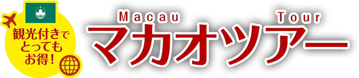 観光付きでとってもお得!マカオツアー