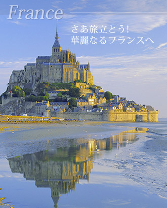 格安のフランス旅行 フランスツアーを探す ヨーロッパ 日本旅行