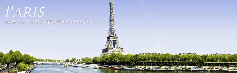 日本旅行 パリ旅行 おすすめパリツアーでお得に海外旅行