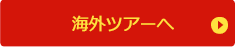 海外ツアーへ